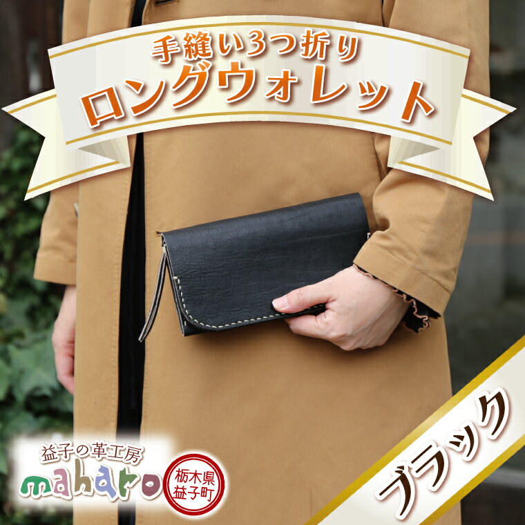 【ふるさと納税】益子の革工房maharoの手縫い3つ折りロングウォレット　ブラック（AX121-4）