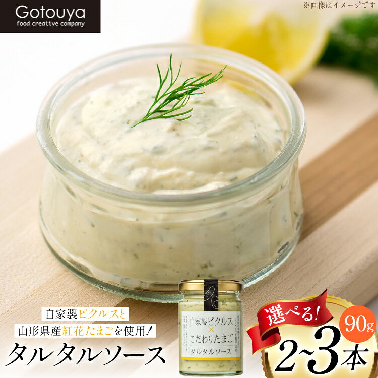 【ふるさと納税】 タルタルソース 【選べる内容量】 90g 2本 / 3本 [山形県 高畠町 後藤屋 tk06ays690010] タルタル セット 濃厚 たまご タルタル ピクルス お弁当 エビフライ 牡蠣フライ チキン南蛮 温野菜 ディップ ディップソース ご当地 白身魚 フライ 万能ソース