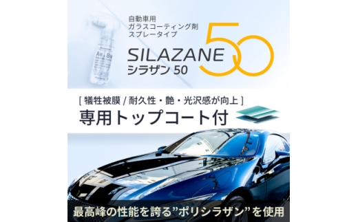シラザン50 自動車用ガラスコーティング剤 トップコート付 LLサイズ【1752537】