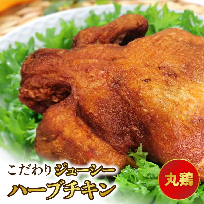 【ふるさと納税】こだわりジューシーハーブチキン 丸鶏【熊本県宇土市】