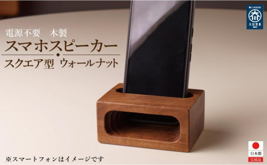 
            スマホスピーカー スマホスタンド 木製 電源不要 置くだけ ウォールナット　スクエア形
          
