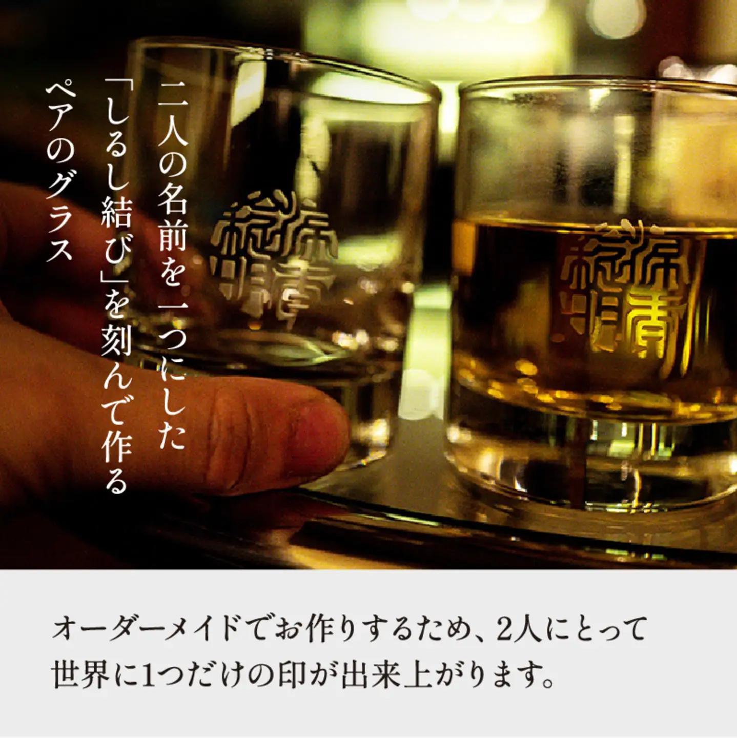 【名入れ！オーダーメイド】しるし結びペアグラス -ever