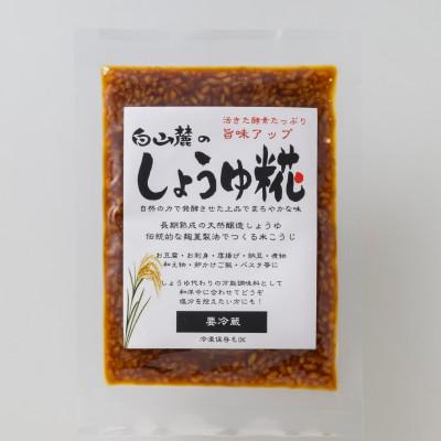 ふるさと納税 白山市 白山麓のしょうゆ糀 530gパック×5個 ★たくさん使いたい人向けの大きいサイズ