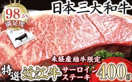 
            特撰 近江牛 厚切り サーロイン ステーキ 400g 未経産雌牛 限定 【FO38W】 ( 近江牛 サーロインステーキ すてーき サーロイン 近江牛 国産 ブランド 和牛 神戸牛 松阪牛 に並ぶ 日本三大和牛 絶品 高級 極上 特選 大人気 ギフト 牛肉 リピート多数 おすすめ 近江牛 ランキング 限定 高評価 黒毛和牛 オススメ A4 A5)
          