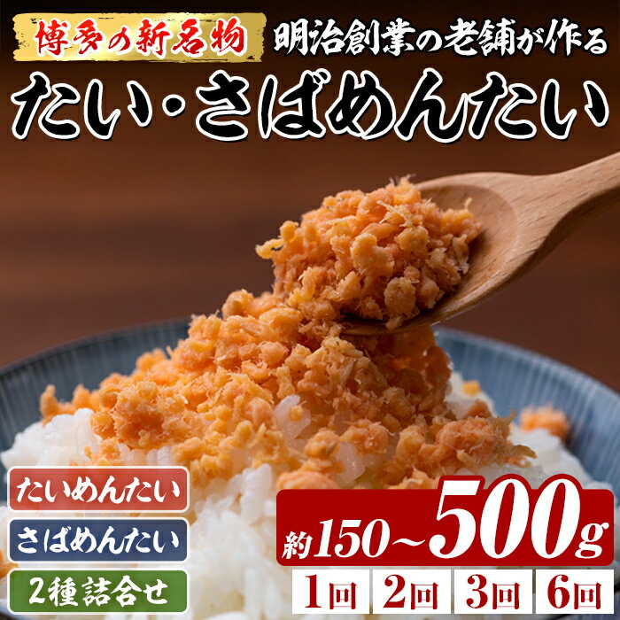 【ふるさと納税】≪種類・容量・配送回数選べる≫ 博多の新名物 たい・さばめんたい (約150～500g) 明太 タイ 鯛 サバ 鯖 辛子明太子 ごはんのお供 チャーハン パスタ おかず おつまみ 肴 冷凍 セット 食べ比べ 定期便 頒布会【木村食品】
