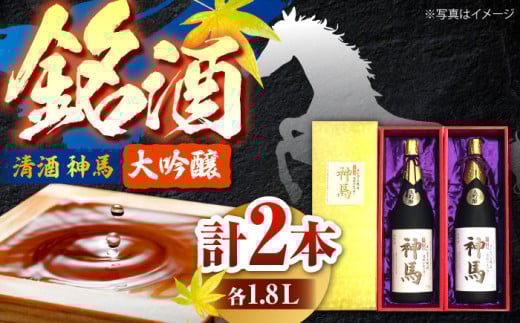 清酒「神馬」大吟醸 1.8L×2本　お酒 日本酒 ギフト辛口 栗東市 / 酒甚 [BIAK002]