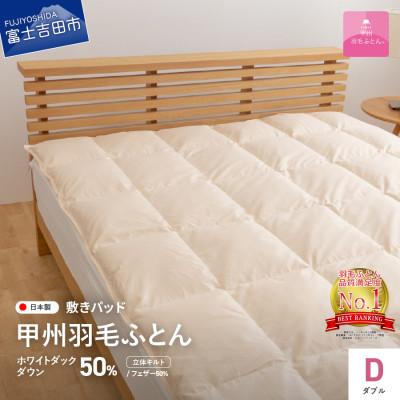 ふるさと納税 富士吉田市 ダウン敷きパッド ダブル アイボリー 日本製 敷パッド 敷きパット 国産【甲州羽毛ふとん】