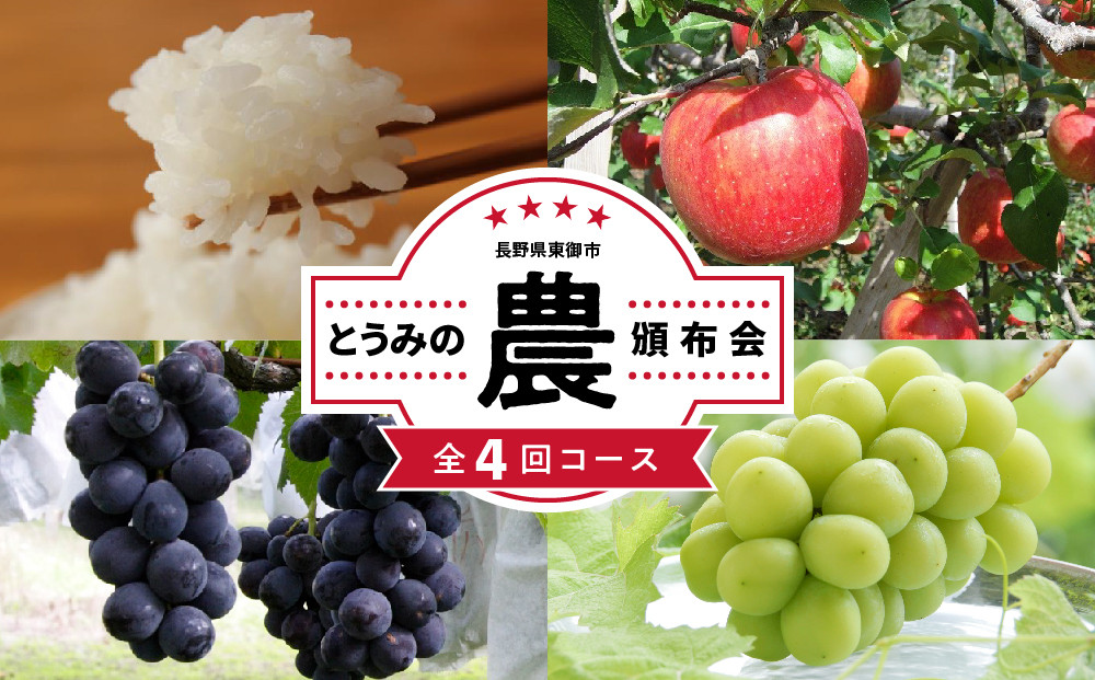 
                  【限定30セット】とうみの「農」頒布会（4回コース）
                