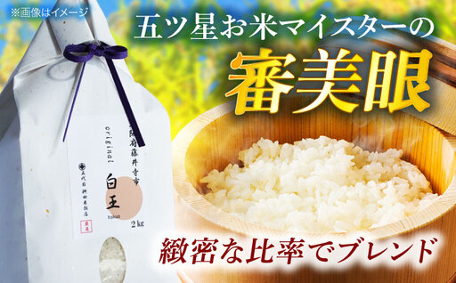 No.209 桝田米穀のお米　白王（HAKUO）2kg