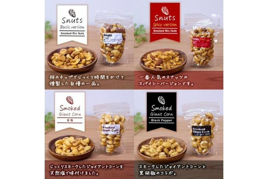 ＜訳あり＞千本桜 で燻した 燻製ナッツ など 詰め合わせ (8種) セット 燻製 ナッツ 透明真空パック ミックスナッツ ピーナッツ 加工品 加工食品 おつまみ おやつ 防災 常温 常温保存 大分県 佐伯市【FD04】【希望の森 太陽農園】