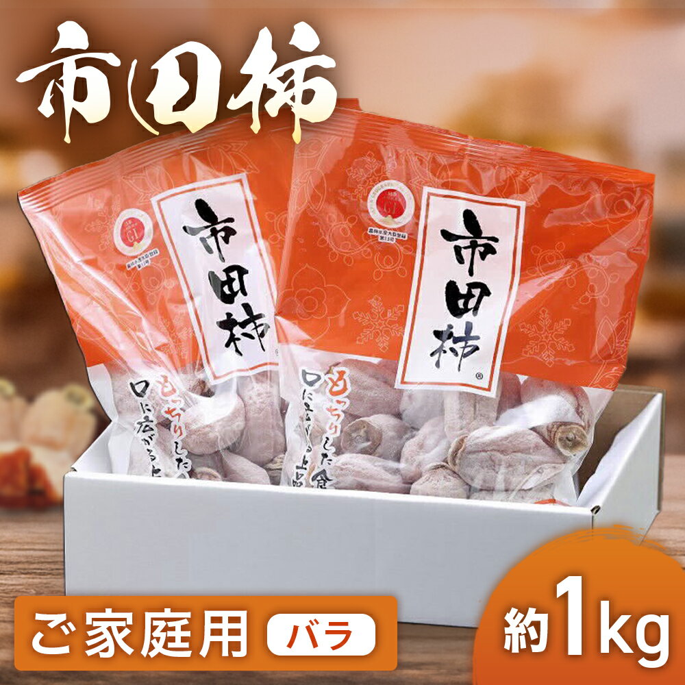 【ふるさと納税】市田柿（ご家庭用バラ 約1kg）※2026年1月発送予定※