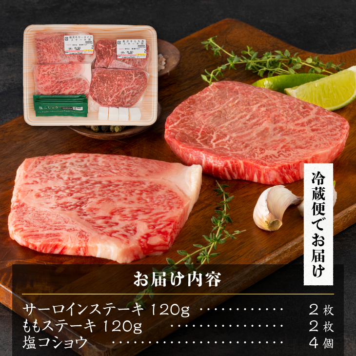 前沢牛ステーキ食べ比べ 合計480g サーロイン・モモ 各120g×2枚【冷蔵発送】 離島配送不可 [CH001]