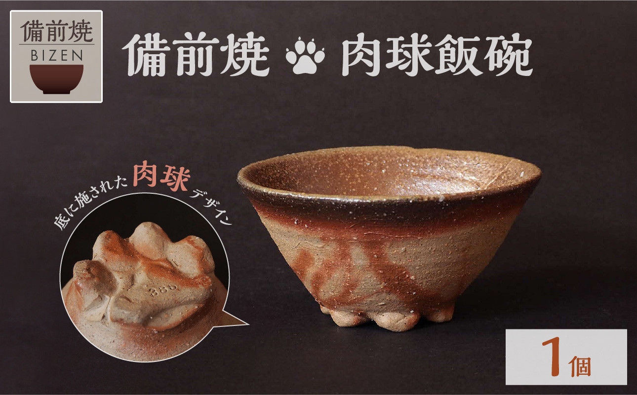 
            備前焼　肉球飯碗　猫グッズ　可愛い陶器　末石窯
          
