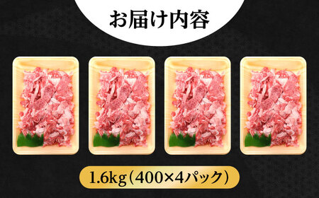 【大容量】【希少で上品なお肉をご家庭で！】五島牛 バラ 小間切れ 4パック（1.6kg）8〜10人前 切り落とし【ごとう農業協同組合】[RAT005]