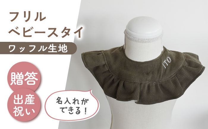 
                  【名入れ可能！】ワッフル素材 フリル ベビースタイ【coco plus an factory】オリーブ×シルバー [OCR080-8]
                