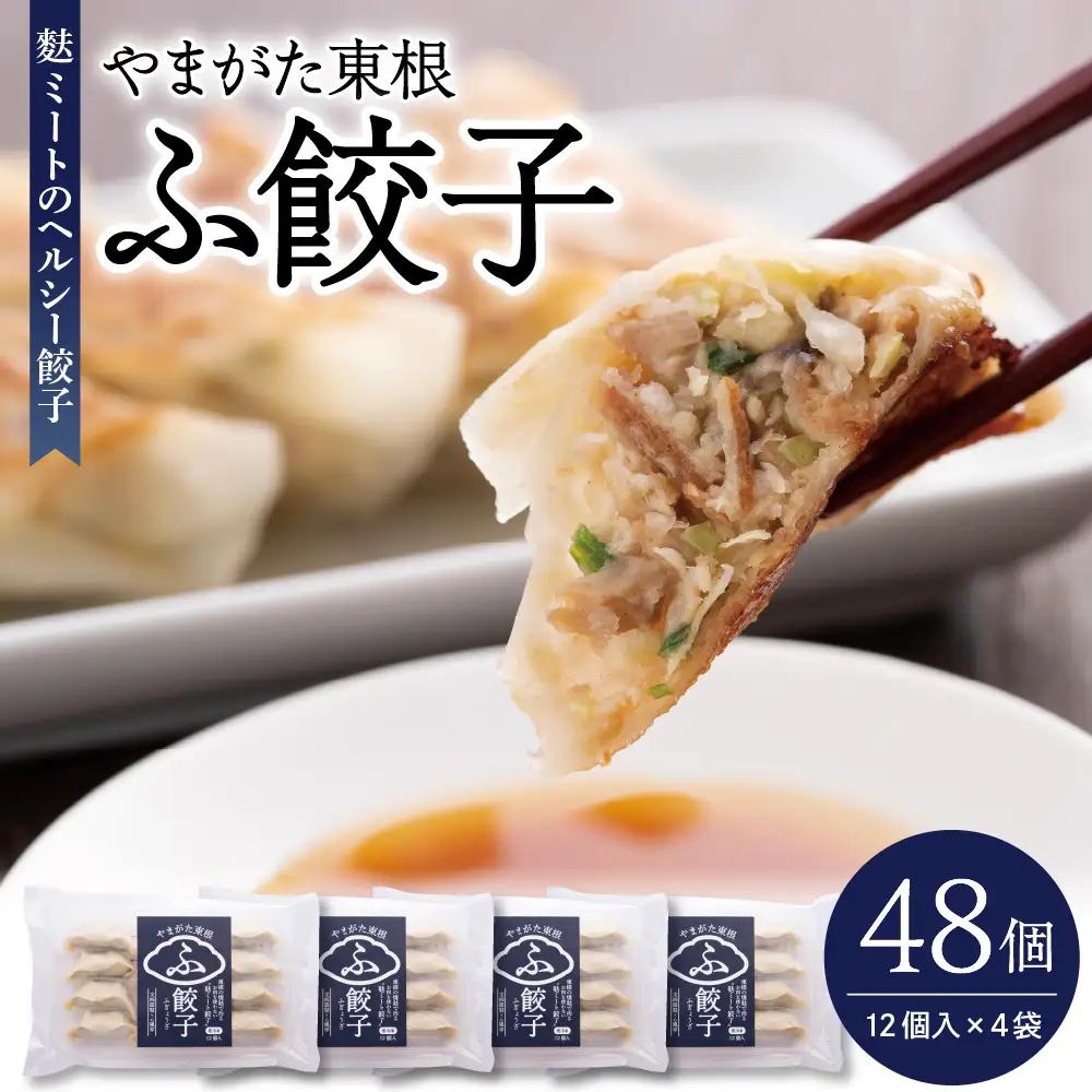 やまがた東根 ふ餃子 12個入×4袋 セット 麩 餃子