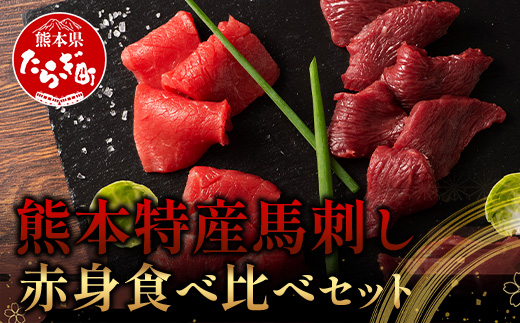 【年内お届け】熊本特産 馬刺し 赤身 食べ比べ セット 160g 【 上赤身 ・ 赤身 】※12月18日～28日発送※ ソムリエ セレクト 年内発送 年内配送 クリスマス