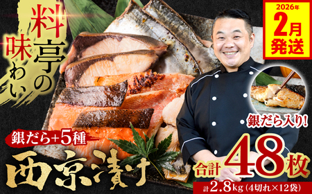 【2026年2月発送】【訳あり】厳選 鮮魚 西京漬け 2.8kg 銀だら入り たっぷり 6種 48枚 西京焼き 4切れ×12袋 日本料理店 料亭 西京焼き 銀だら 厳選 鮮魚 魚 さかな 冷凍 