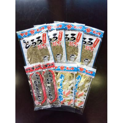 ふるさと納税 横手市 ヤマヒャク昆布セット　磯のかおり