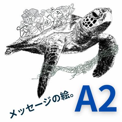 ふるさと納税 大垣市 A2 文字だけを使った ウミガメからのこえ 絵画 MojiBa(R) -文字ベースアート(R)-