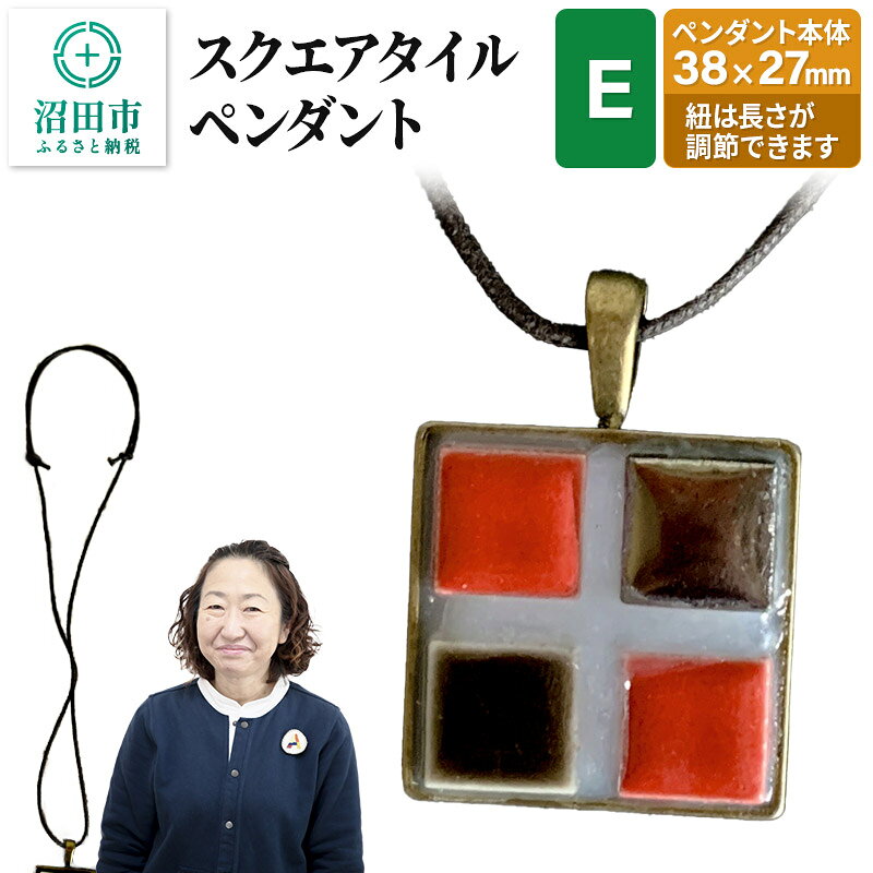 【ふるさと納税】スクエアタイルペンダントE（レッド・茶・レッド・シルバー）大石商店