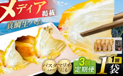 【全3回定期便】天然真鯛 熟成ハム 五島市/合同会社五島くんせい工房 くんせい 燻製 鯛 タイ [PDD029]