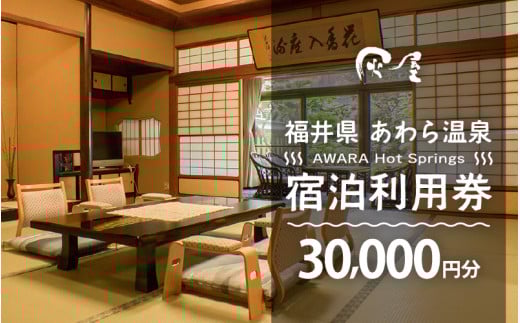 あわら温泉 宿泊利用券 30,000円分 ／ 宿泊券 旅館 チケット 観光 旅行 源泉 大浴場 露天風呂 福井県 あわら市 カニ 蟹 観光地 旅行券 国内旅行 旅行券 宿泊券 ゴルフ 国内 [aw01