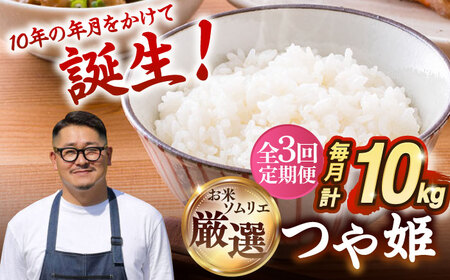 【全3回定期便】 壱岐産米 つや姫（特別栽培米）1等米  10kg 《壱岐市》【長米壱岐営業所】[JCZ030]
