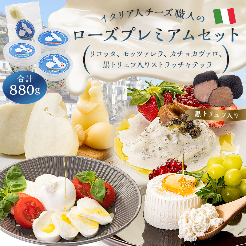 ローズプレミアムセット 4種 リコッタ モッツァレラ カチョカヴァロ ストラッチャテッラ（黒トリュフ入り）【0073-012】