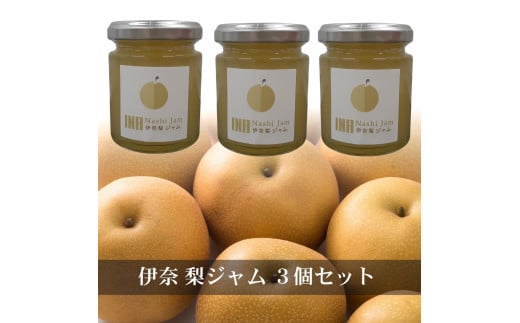 伊奈梨ジャム3個セット 2025年産 伊奈町 梨 なし ナシ 梨ジャム なしジャム ナシジャム フルーツジャム ジャム