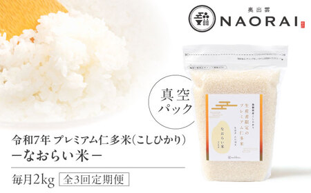 新米 コシヒカリ 仁多米 2kg 3回定期便【令和8年産 先行予約】 [ALHP021]