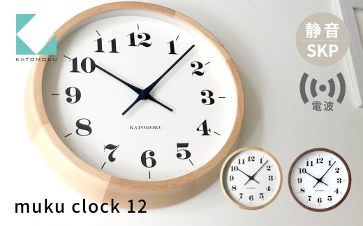 KATOMOKU muku clock 12 SKP電波時計 メープル km-98HMRCS 電波時計 連続秒針 木製 掛け時計 インテリア 寝具 収納 置き時計 掛け時計 雑貨 おしゃれ シンプル 木製 カトモク 加藤木工 G0553a