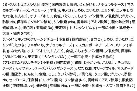 《定期便2ヶ月》自家製ピザ 揚げピザ 3種セット（るべりえシュクメルリ＋いろいろキノコのクリームシチュー＋プレミアムバジルチキン）各1個 計3個【冷凍】邑楽町 るべりえ