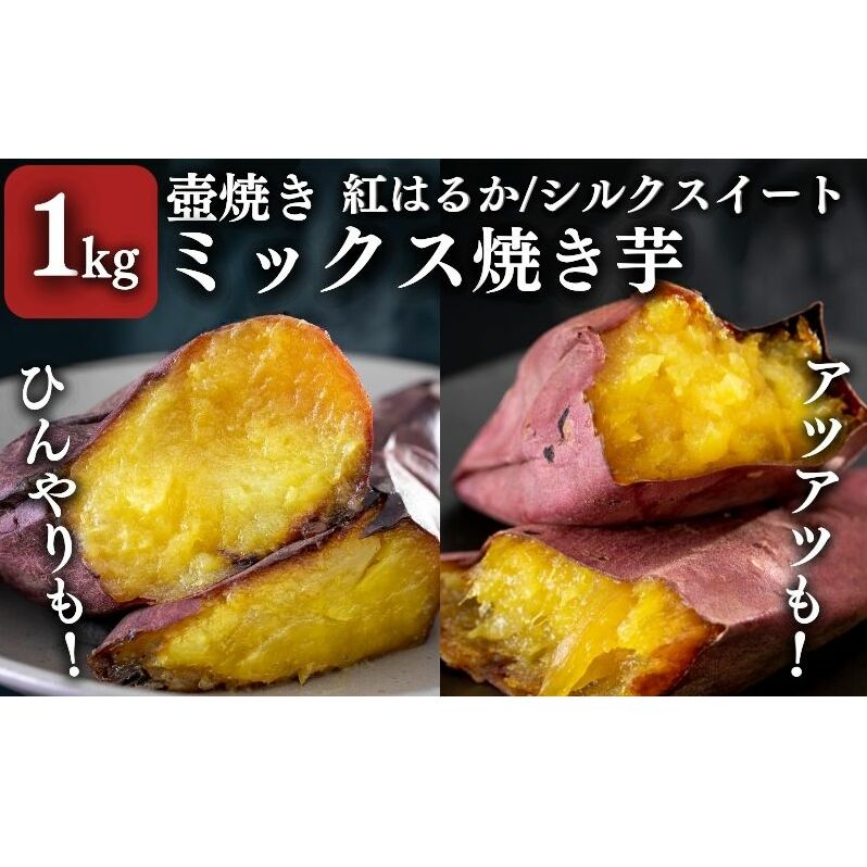【シルクスイート・紅はるか】壺でじっくり焼いたつぼやきいも 1kg おすすめミックスセット 国産 スイーツ 焼き芋 さつまいも 袋井市 おやつ 天然スイーツ 小腹 お茶のお供 野菜 焼き芋食べ比べ 冷
