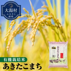 【令和5年産】大潟村産あきたこまち有機栽培米5kg (胚芽米)