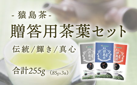 猿島茶 贈答用 茶葉 セット 伝統 輝き 真心（85g×3種）  日本茶 緑茶 詰合せ ギフト 贈り物 飲み比べ 茨城県 [AF149ya]