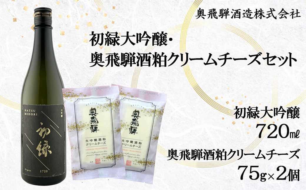 
                  初緑大吟醸（720ml） 奥飛騨酒粕クリームチーズ（75g×2個）セット　お酒 チーズ おつまみ 日本酒 奥飛騨酒造 下呂温泉 大吟醸 酒
                