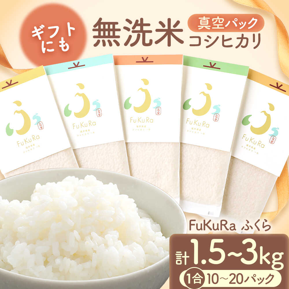 【ふるさと納税】【令和7年産】『FuKuRa』無洗米真空パックこしひかり 1号パック｜fukura ふくら シマダ 小分け 便利 無洗米 コシヒカリ ブランド米 真空 米 1合 送料無料 小浜市 / シマダ農園 [BFAV005] [BFAV006] [BFAV007] [BFAV008]