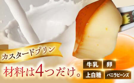 【全3回定期便】昔ながらのカスタードプリン4個セット  ／ お菓子・スイーツ プリン【(有)マーロウ】[ASAY013]