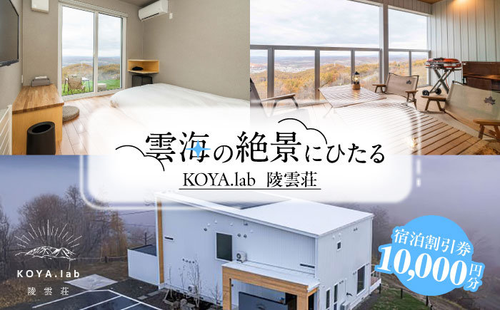 雲海に泊まれるホテル「KOYA.lab陵雲荘」10,000円分宿泊割引券《足寄町》【株式会社KOYA.lab】 北海道旅行 旅行 足寄 あしょろ 絶景 BBQ 海の幸 海鮮 サウナ 温泉 十勝 雲海 ホテル 宿泊 宿 [BEAZ001]