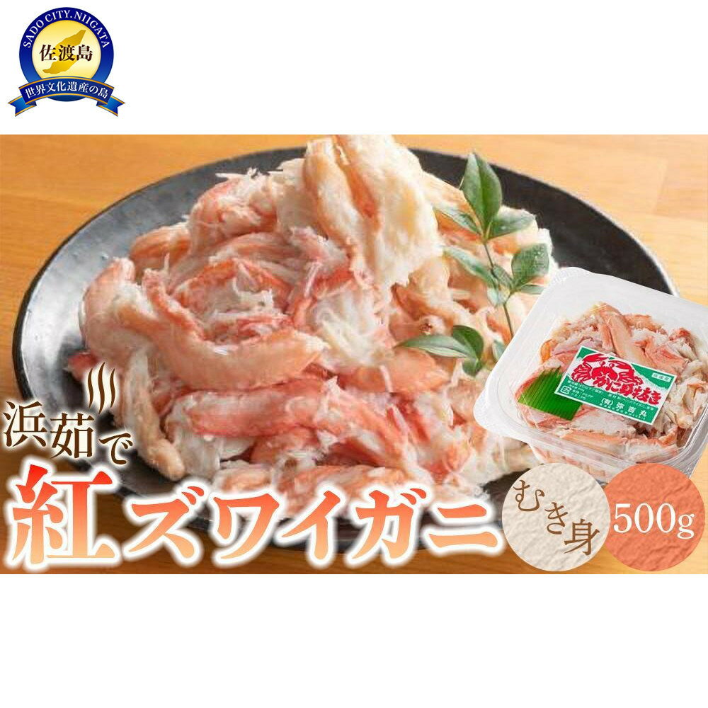【ふるさと納税】【2026年3月先行受付】佐渡島直送！浜茹で紅ズワイガニむき身（500g/約20杯分使用）ふるさと納税 | 蟹 魚介類 水産 食品 人気 おすすめ 送料無料