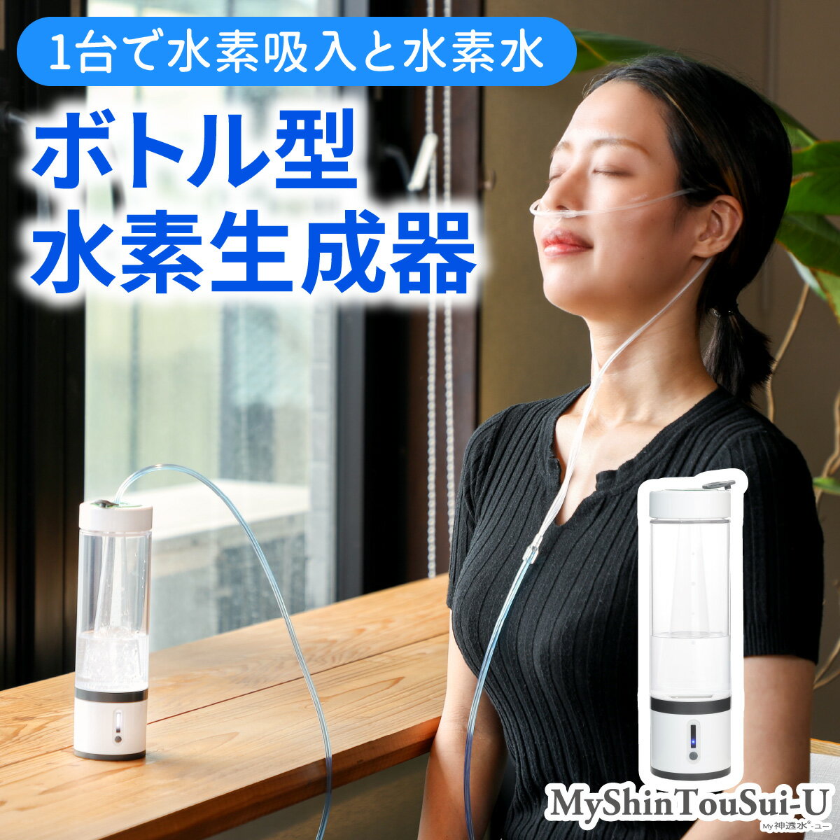 【ふるさと納税】ポンプ内蔵給電式 水素生成器「MyShinTouSui-U」1台｜ボトル型水素生成器 日本製 水素生成器 水素吸入器 水素ガス 水素水 水素吸入 給電式 高濃度 水素水生成 軽量 コンパクト スポーツジム 水素生活 栃木県 矢板市