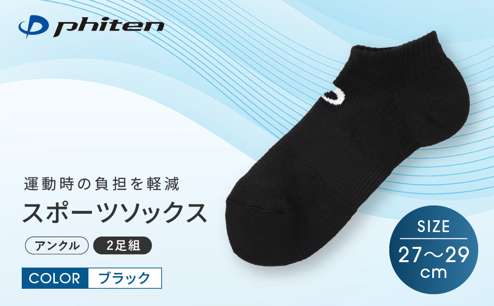 【ファイテン】スポーツソックス 丸つま先 アンクル (2足組)  ブラック＜27～29cm＞｜京都 人気ブランド ソックス［ 京都 phiten アンクルソックス くるぶしソックス スポーツ靴下 メッシュ構造 通気性 アーチサポート 足首 足裏 メンズ レデイーズ スポーツソックス 人気 おすすめ 健康 スポーツ 運動 日常 お取り寄せ 通販 送料無料 ふるさと納税 ］
