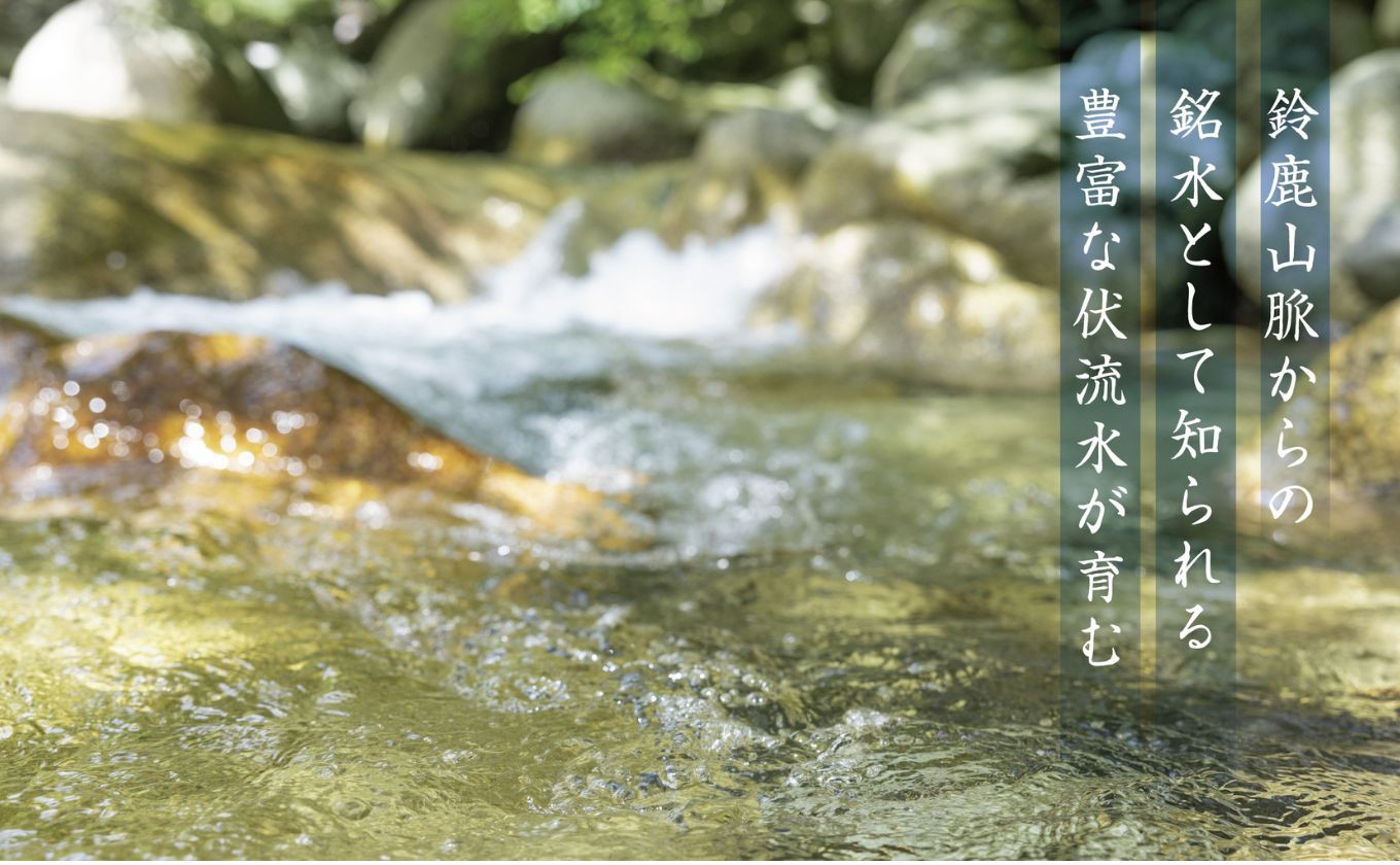 鈴鹿山脈からの銘水として知られる豊富な伏流水が育む