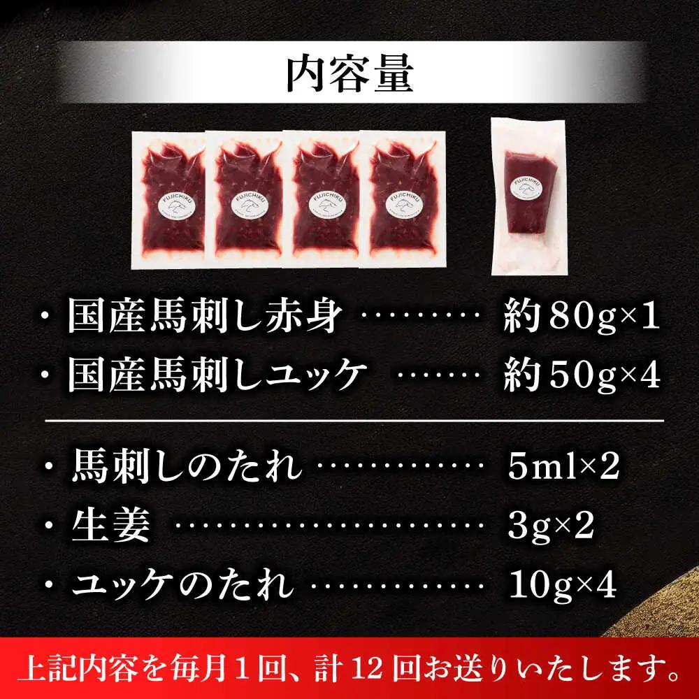 全12回定期便 国産馬刺し満喫セット BHAD112 馬刺し