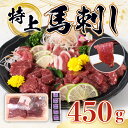 【ふるさと納税】特上馬刺し 送料無料 馬肉 詰め合わせ セット お中元 お歳暮 ギフト 贈答 プレゼント 希少な 国産 熊本県産 450gセット 醤油付き