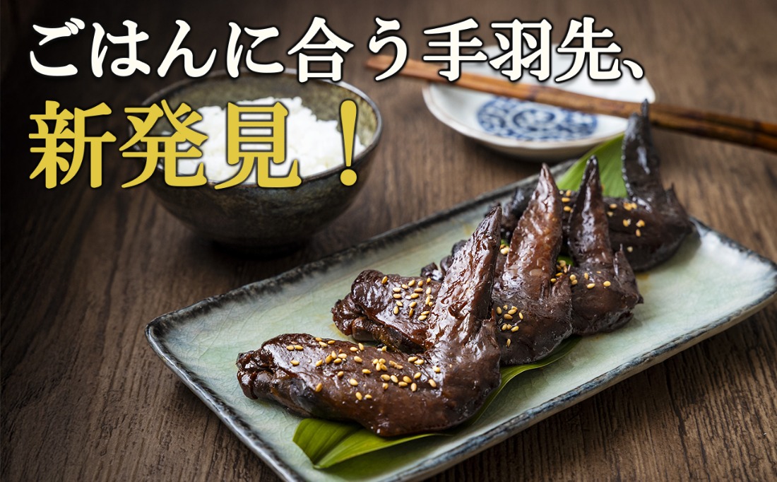 ごはんに合う手羽先、新発見！つくだ煮屋の手羽先　3パック（1パック4本入り） 【たまり醤油 醤油 鶏肉 とり肉 こだわり ごはんのお供 おかず おつまみ 晩酌 三重県 四日市市 ふるさと納税】