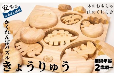 【木のおもちゃ】かくれんぼパズル きょうりゅう 名入れ可能
