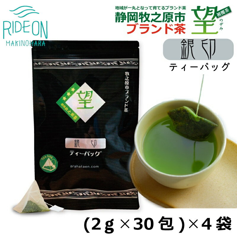【ふるさと納税】 048-81　静岡牧之原市ブランド茶　望　銀印　ティーパック（2g×30包）4袋
