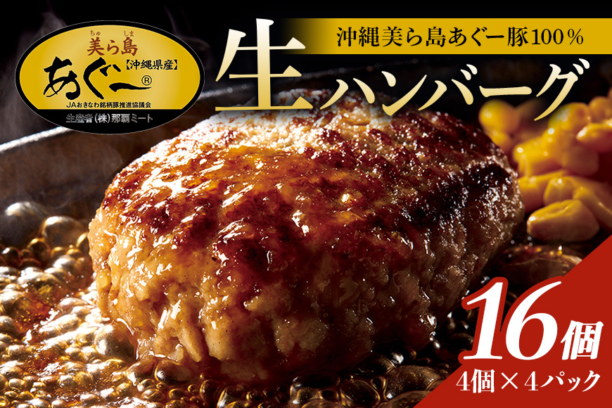 美ら島あぐー ハンバーグ 16個 セット 沖縄県 おかず 惣菜 アグー豚 使用 冷凍 4個×4パック 小分け おいしい 肉 糸満市 国産 肉汁 たっぷり ブランド豚 ジューシー 肉厚 冷凍 簡単調理 ギフト プレゼント グルメ おつまみ ディナー オードブル